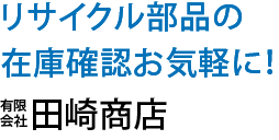 在庫確認はお気軽に