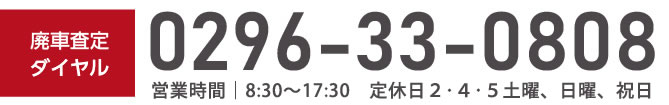 廃車査定ダイヤル廃車王茨城西店