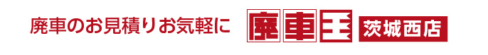 廃車のお見積りは廃車王茨木西店へ。