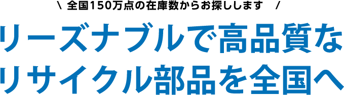 高品質なリサイクル部品を全国にお届けします