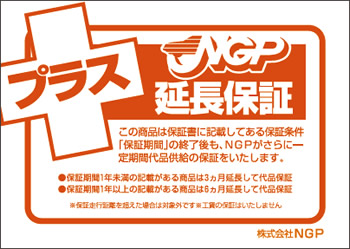 NGP独自の延長保証(代品保証)